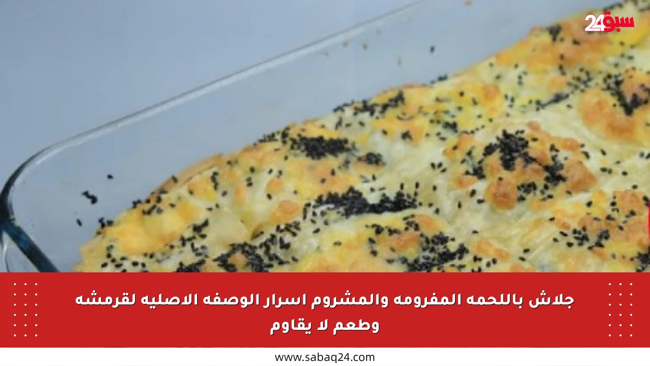 جلاش باللحمة المفرومة والمشروم أسرار الوصفة الأصلية لقرمشة وطعم لا يقاوم